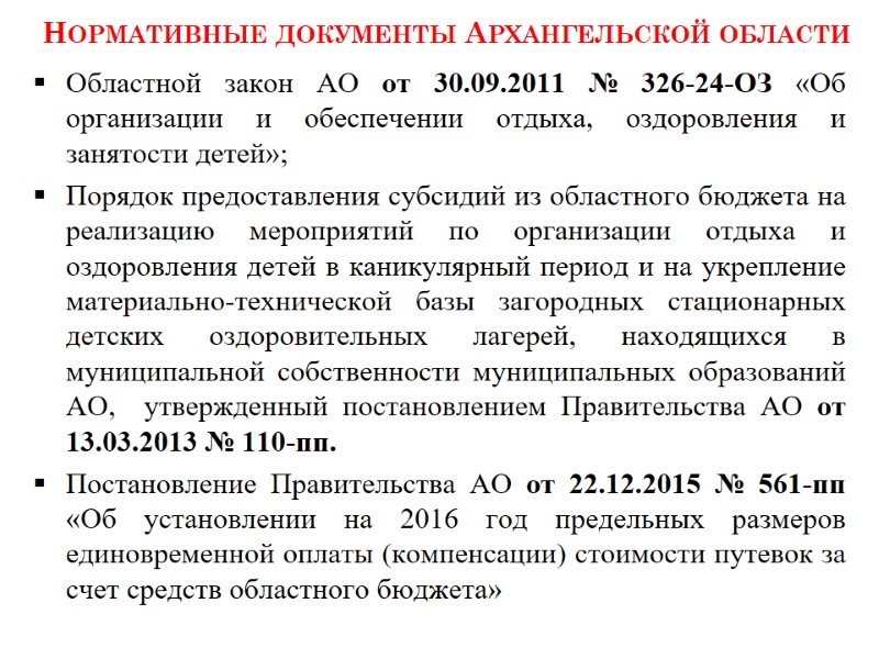 Нормативные документы Архангельской области документы  Архангельской области     Нормативные документы